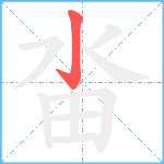 畓笔顺分解图片1