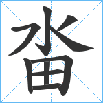 畓笔顺分解图片10