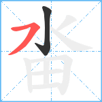 畓笔顺分解图片2