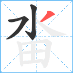 畓笔顺分解图片3