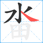 畓笔顺分解图片4