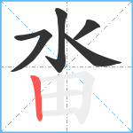 畓笔顺分解图片5