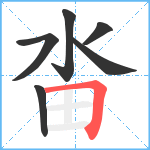 畓笔顺分解图片6