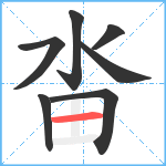 畓笔顺分解图片7