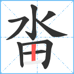 畓笔顺分解图片8