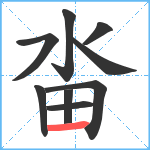 畓笔顺分解图片9