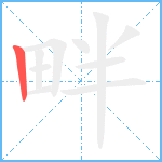 畔笔顺分解图片1