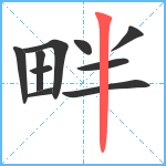 畔笔顺分解图片10