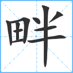 畔笔顺分解图片11