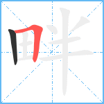 畔笔顺分解图片2