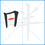 畔笔顺分解图片3