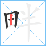 畔笔顺分解图片4