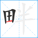 畔笔顺分解图片5