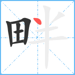 畔笔顺分解图片6