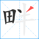 畔笔顺分解图片7