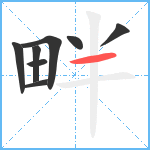 畔笔顺分解图片8