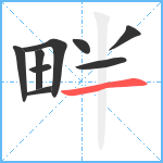 畔笔顺分解图片9