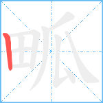 畖笔顺分解图片1