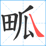 畖笔顺分解图片10