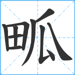 畖笔顺分解图片11