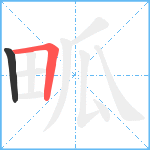 畖笔顺分解图片2