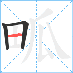 畖笔顺分解图片3