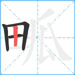 畖笔顺分解图片4