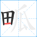 畖笔顺分解图片5