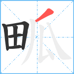 畖笔顺分解图片6