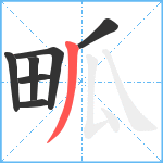 畖笔顺分解图片7