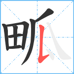 畖笔顺分解图片8