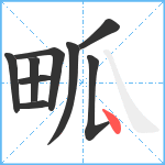 畖笔顺分解图片9