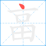 畗笔顺分解图片1