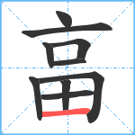 畗笔顺分解图片10