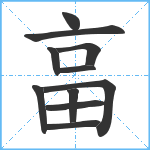 畗笔顺分解图片11