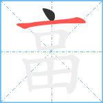 畗笔顺分解图片2