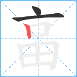 畗笔顺分解图片3