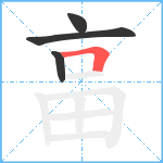 畗笔顺分解图片4