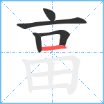 畗笔顺分解图片5