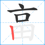 畗笔顺分解图片6