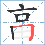 畗笔顺分解图片7