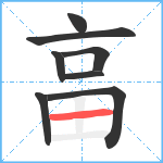 畗笔顺分解图片8