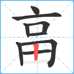 畗笔顺分解图片9