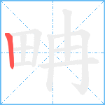 畘笔顺分解图片1