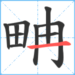 畘笔顺分解图片10