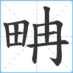 畘笔顺分解图片11