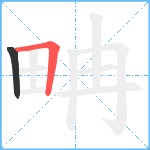 畘笔顺分解图片2