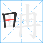 畘笔顺分解图片3