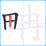 畘笔顺分解图片4