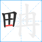 畘笔顺分解图片5